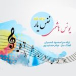دانلود آهنگ یونس هاشمی نفس یار